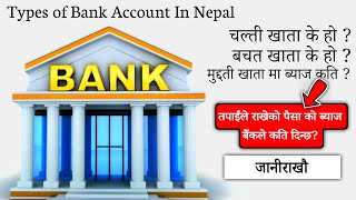 Types of Bank Account in Nepal || कुन खातामा पैसा जम्मा गर्ने ? कुन खातामा कति ब्याज दिन्छ बैंकले ?