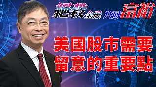 2023年02月06日【絕殺金融共同富裕（預覽版）】題目：「美國股市需要留意的重要點」#何保 #全球股市 #投智財女