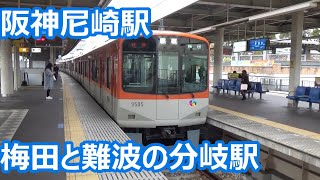 【梅田！難波！奈良！】阪神電車 ジャンクション尼崎駅 休日発着集【多彩な特急・近鉄だらけのなんば線】