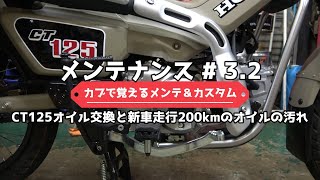 CT125オイル交換と新車走行200㎞時点のオイルの汚れ