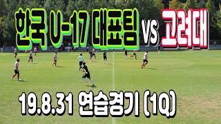 190831 한국 U-17 대표팀 VS 고려대 연습경기(1Q)