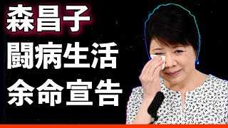 【衝撃】森昌子『余命宣告されても最後まで歌い続ける覚悟です』紅白出場した\