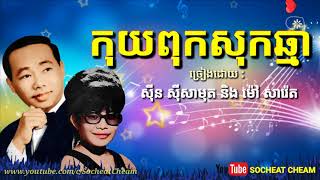 កុយពុកសុកឆ្មា - Koy Pok Sok Chhmar - Sinn Sisamouth \u0026 Mao Sareth