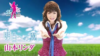 【MVフルコーラス】山本リンダ「明日への翼」【公式】