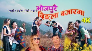 New Purbeli Song 2076 ।। Bhojpurai Dingla Bazar ।। Basudev Rai/Kala Rai मार्मिक पुर्बेली जुहारी