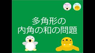 【中2数学】ｐ 44　多角形の内角の和の問題