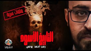 التاريخ الأسود لأهل الشتات في الأرض | أحمد يونس