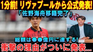 1分前! リヴァプールから公式発表!「佐野海舟移籍完了」総額は●●億円に達する! 衝撃の理由がついに発表...