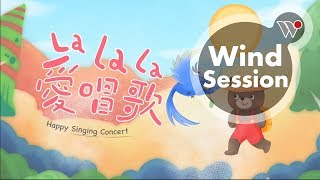 2017【La La La 愛唱歌】親子演唱會歲末特別版精彩片段 / 2017 Happy Singing Concert