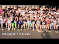 川和高等学校 ダンス部