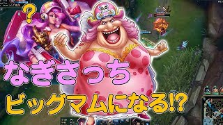 【なぎさっち】なぎさっちビッグマムになる！？【League of Legends】