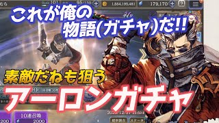 【FFBE幻影戦争】アーロン実装!!素敵だねとセットでガチャ引いていく