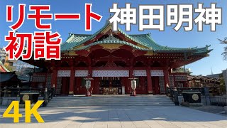 【リモート初詣】神田明神（東京の神社）江戸神社 [4K/UHD] Japanese New Year (Tokyo) Kanda Shrine (Kanda Myoujin)