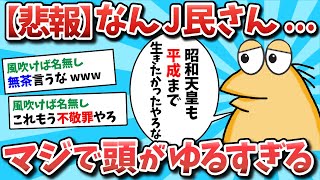 【2ch面白いスレ】【悲報】なんJ民さん、マジで頭がゆるすぎるwww【ゆっくり解説】