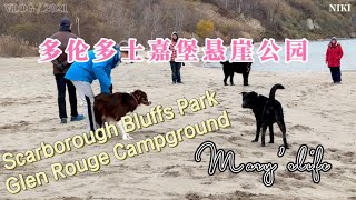 [旅居多伦多】徒步士嘉堡悬崖公园Scarborough Bluffs Park / Glen Rouge Campground ，周末休闲度假好去处