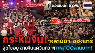 กระหึ่มจีนของแทร่! ฟีดแบคจีน“หลานม่า”ฉายในจีนวันเดียวทะลุ100ล้านบาท!โคตรดังในจีนถูกพูดถึงอย่างมาก…