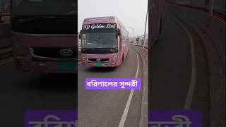 বরিশালের সুন্দরী #shortvideo #automobile #shorts