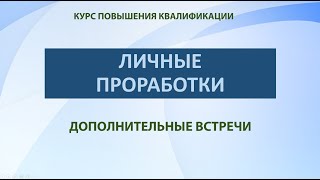 Персональные проработки. Встреча от 28.10.2022 г.