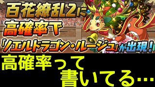 【パズドラ】百花繚乱2に高確率でノエルが出るって聞いたんだけど…