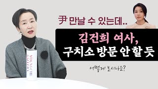 尹 만날 수 있는데.. 김건희 여사, 구치소 방문 안 할 듯｜어떻게 보시나요?