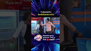 จ้างร้อยเล่นล้าน ต้องศักรินทร์ #shorts #เป็นต่อ2015 oneมาราธอน | one31