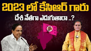 2023 లో సీఎం కేసీఆర్ గారు దేశ నేతగా ఎదుగుతారా..? | CM KCR Horoscope 2023 | CMKCR Jathakam | Aadhan