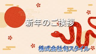 【新年のご挨拶】今年も宜しくお願いいたします。