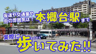 現地から最寄りの駅まで歩いてみた　～ラシット横浜 小菅ヶ谷3丁目 全3棟～