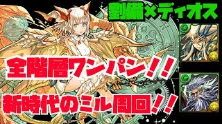 【パズドラ】新時代の劉備ディオスでミル降臨を高速周回！！