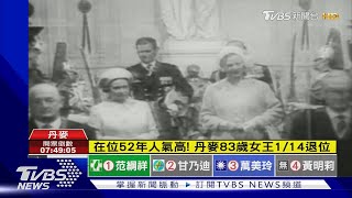 電影服裝她設計的! 丹麥最酷女王將退位｜TVBS新聞 @TVBSNEWS01