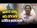 ప్రపంచ ముఖ్య ఐదు నగరాల్లో ఒకటిగా అమరావతి || Minister Narayana Comments On Amaravathi || ABN Telugu