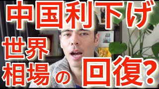 世界相場が回復か？中国が預金準備率を引き下げ　#高橋ダン 【切り抜き】 From 2022/4/16　＃米国株 ＃ナスダック  ＃中国 #預金準備率