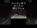 高速道路での煽り運転 shorts ドラレコ