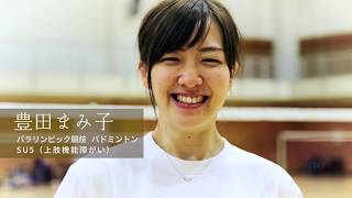 パラリンピック　豊田まみ子選手(バドミントン)インタビュー