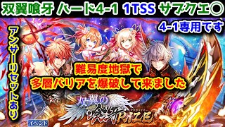 【双翼喰牙】ハード4-1 1TSS サブクエ◯ アンサーリセットあり 難易度地獄で多層バリアを爆破して来ました 4-1専用です【黒猫のウィズ 双翼の喰牙RIZE】