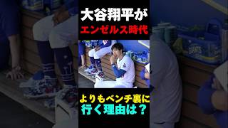 大谷翔平選手がエンゼルス時代よりもベンチ裏にいく理由は？　#大谷翔平 #大谷 #野球 #メジャーリーグ #メジャー #MLB