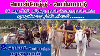 பொன்பேத்தி பெரியமாடு ஹைலைட்ஸ் 22/09/2019 ponpethi periyamadu highlights22/09/2019