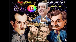 الشطرنج للمتعة ( فيديو -  82  ) لقاء تاريخى