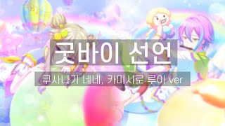 [프로세카]グッバイ宣言(굿바이 선언)-쿠사나기 네네, 카미시로 루이/草薙 寧々, 神代 類 어나더 한글 자막