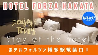 🏨【ホテルフォルツァ博多駅筑紫口Ⅰ】な!なんと!!博多駅筑紫口から徒歩1分🤣。博多デイトスとの行き来き簡単でストレスゼロ。🍞パン屋むつか堂は美味しいです。コメントとｲｲﾈ!!👍ありがとうございます。