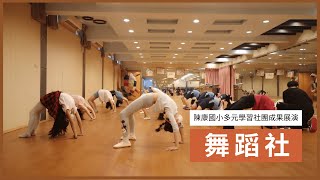 110學年度陳康國小多元學習社團成果展演-2-4舞蹈社 #愛的恰恰