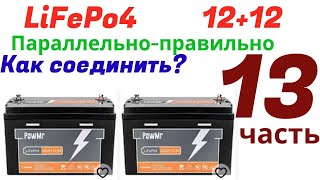 Как правильно подключить параллельно АКБ LiFePo4 12v