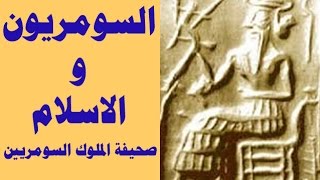 السومريون والاسلام . صحيفة الملوك السومريون وعلاقتها بالصحف الاولى التي ذكرها القران والتوراة.