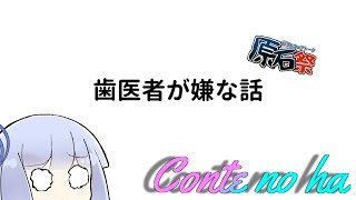 【第四回原石祭】Conteの端「歯医者が嫌な話」【VOICEROID劇場】