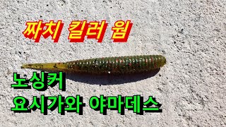 [파워훅킹] 배스 킬러웜 NO 짜치 최강웜