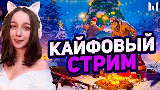 КАЙФОВЫЙ СТРИМ Warface💥ОБНОВА ВАРФЕЙС💥СТАВЬ МУЗЫКУ ПОТАНЦУЕМ