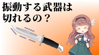 【武器解説】振動武器は本当に切れる？超音波カッターの原理【ゆっくり解説】