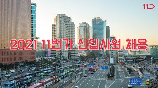 2021 11번가 신입사원 채용 (MD, 서비스기획)