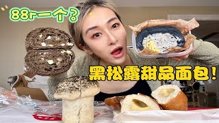 88块一个？黑松露甜品面包大合集！paper stone 黑松露法包，cycle cycle 黑松露小蘑菇，手作黑松露蛋糕，黑松露碱水球