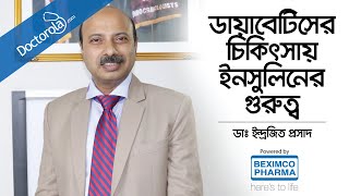 ডায়াবেটিস চিকিৎসায় ইনসুলিনের গুরুত্ব - Insulin in Diabetes Treatment - Dr. Indrajit Prashad - Bangla